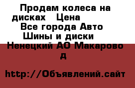 Продам колеса на дисках › Цена ­ 40 000 - Все города Авто » Шины и диски   . Ненецкий АО,Макарово д.